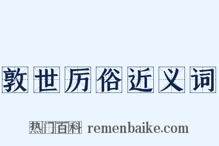 敦世厉俗近义词是什么意思的图片
